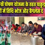 प्रधानमंत्री पोषण योजना के तहत पाकुड़ के स्कूलों में तिथि भोज और बैगलेस डे