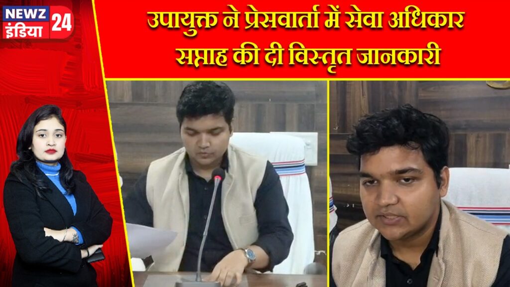 उपायुक्त ने प्रेसवार्ता में सेवा अधिकार सप्ताह की दी विस्तृत जानकारी