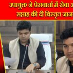 उपायुक्त ने प्रेसवार्ता में सेवा अधिकार सप्ताह की दी विस्तृत जानकारी