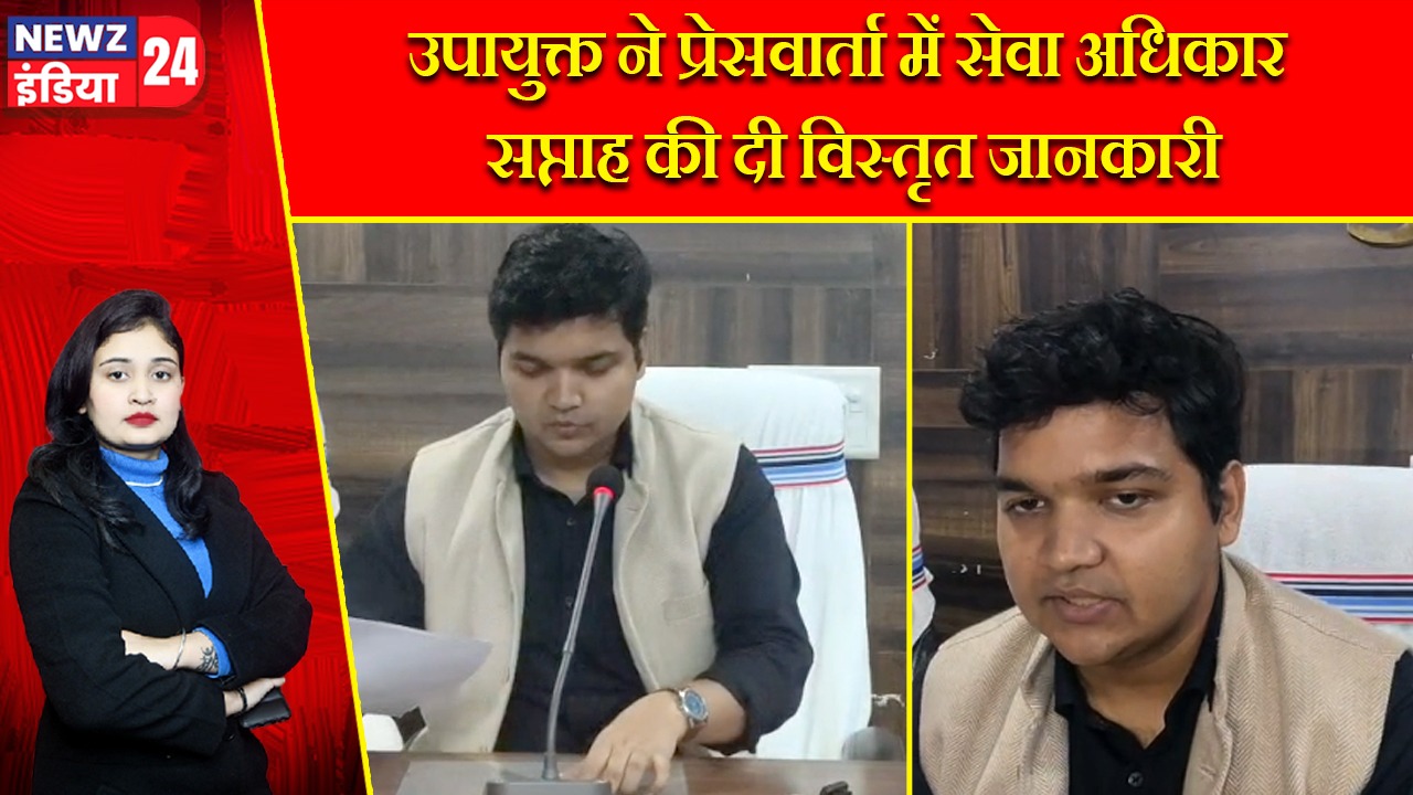 उपायुक्त ने प्रेसवार्ता में सेवा अधिकार सप्ताह की दी विस्तृत जानकारी