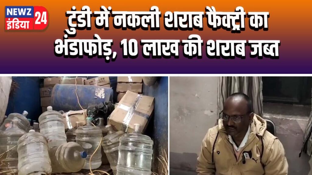 टुंडी में नकली शराब फैक्ट्री का भंडाफोड़, 10 लाख की शराब जब्त