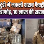 टुंडी में नकली शराब फैक्ट्री का भंडाफोड़, 10 लाख की शराब जब्त