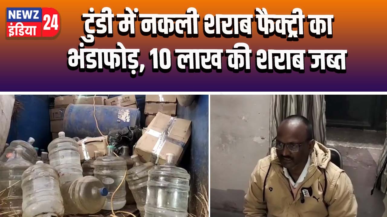 टुंडी में नकली शराब फैक्ट्री का भंडाफोड़, 10 लाख की शराब जब्त