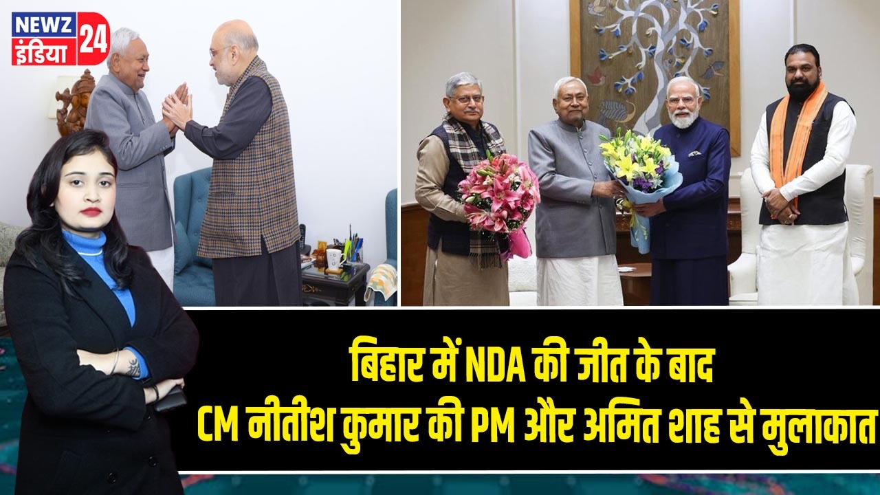 बिहार में NDA की जीत के बाद CM नीतीश कुमार की PM और अमित शाह से मुलाकात