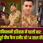 पाकिस्तानी इतिहास में पहली बार: ISI के पूर्व चीफ फैज हमीद को 14 साल की सजा