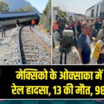 मेक्सिको के ओक्साका में भीषण रेल हादसा, 13 की मौत, 98 घायल 
