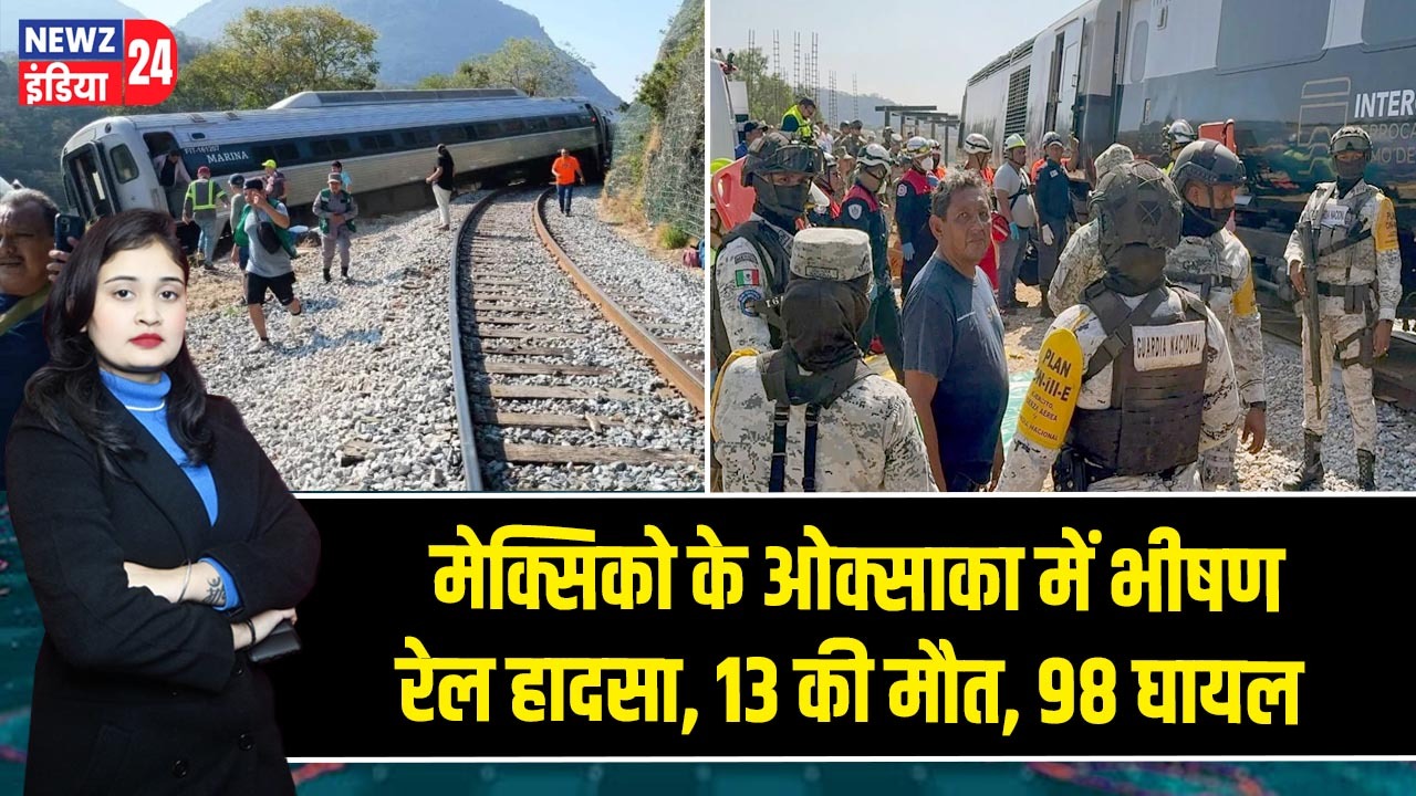 मेक्सिको के ओक्साका में भीषण रेल हादसा, 13 की मौत, 98 घायल 