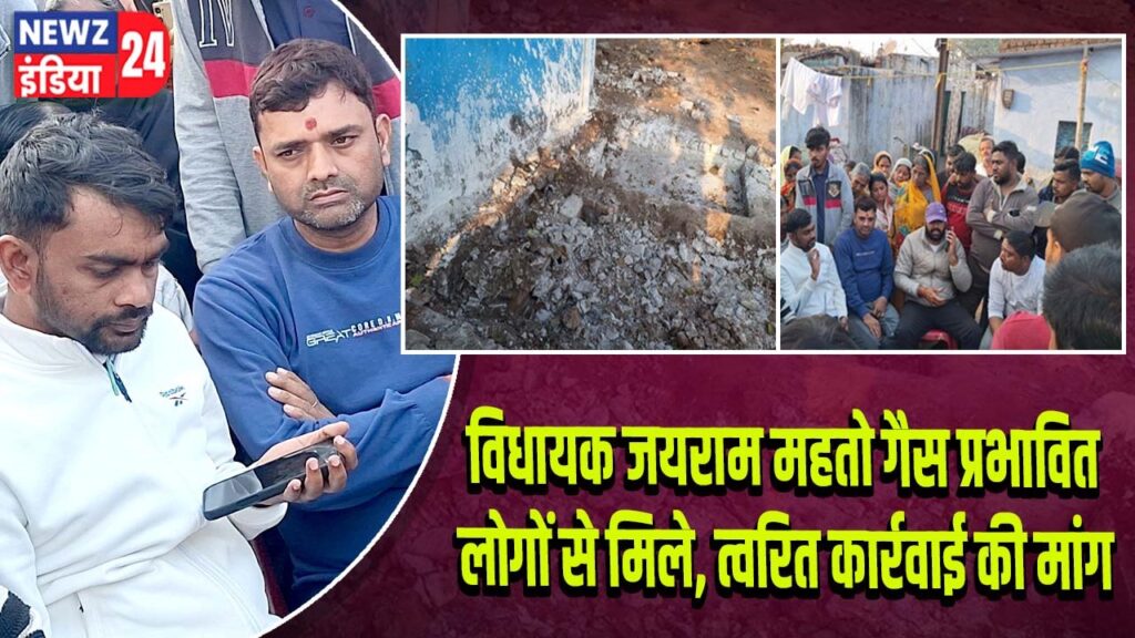 विधायक जयराम महतो गैस प्रभावित लोगों से मिले, त्वरित कार्रवाई की मांग