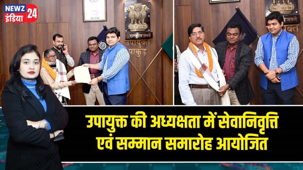 उपायुक्त की अध्यक्षता में सेवानिवृत्ति एवं सम्मान समारोह आयोजित