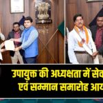 उपायुक्त की अध्यक्षता में सेवानिवृत्ति एवं सम्मान समारोह आयोजित