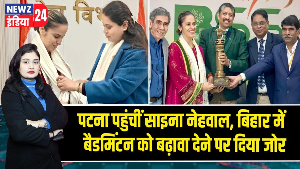पटना पहुंचीं साइना नेहवाल, बिहार में बैडमिंटन को बढ़ावा देने पर दिया जोर |