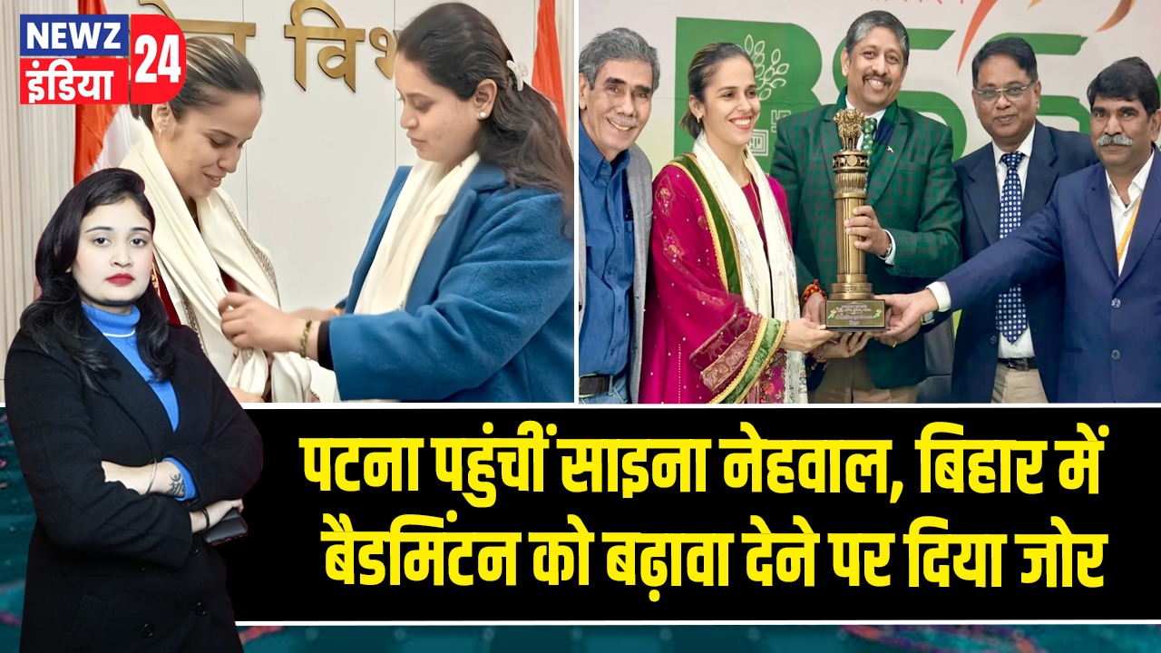 पटना पहुंचीं साइना नेहवाल, बिहार में बैडमिंटन को बढ़ावा देने पर दिया जोर |