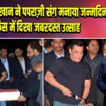 सलमान ख़ान ने पपराज़ी संग मनाया जन्मदिन, फैंस में दिखा जबरदस्त उत्साह |