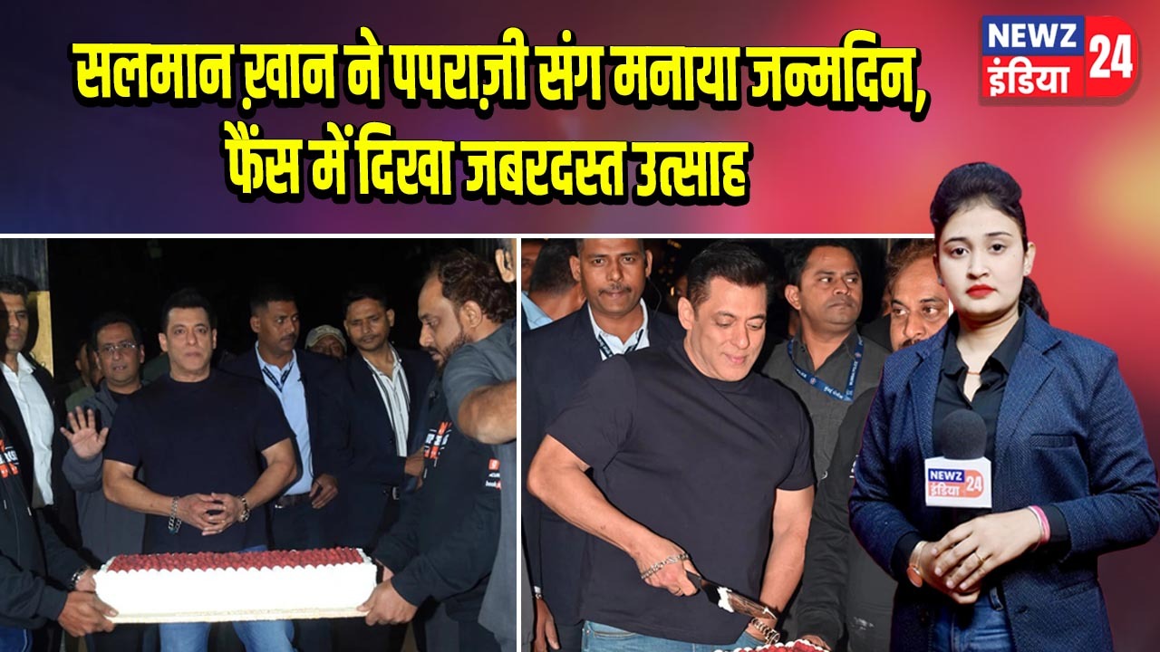सलमान ख़ान ने पपराज़ी संग मनाया जन्मदिन, फैंस में दिखा जबरदस्त उत्साह |