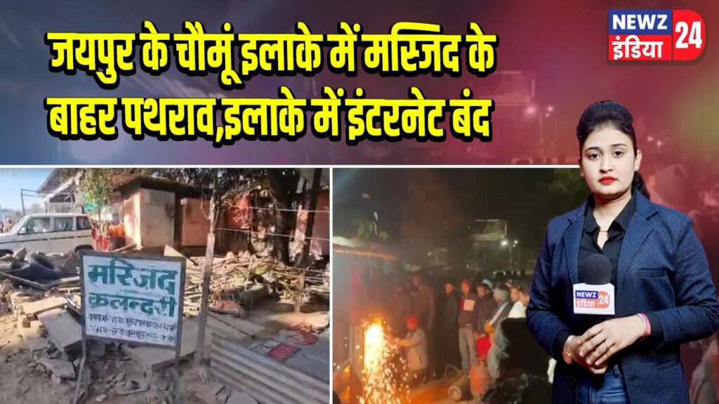 जयपुर के चौमूं इलाके में मस्जिद के बाहर पथराव,इलाके में इंटरनेट बंद |