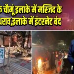 जयपुर के चौमूं इलाके में मस्जिद के बाहर पथराव,इलाके में इंटरनेट बंद |