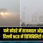 घने कोहरे में ताजमहल ओझल, यूपी–दिल्ली NCR में विजिबिलिटी बेहद कम
