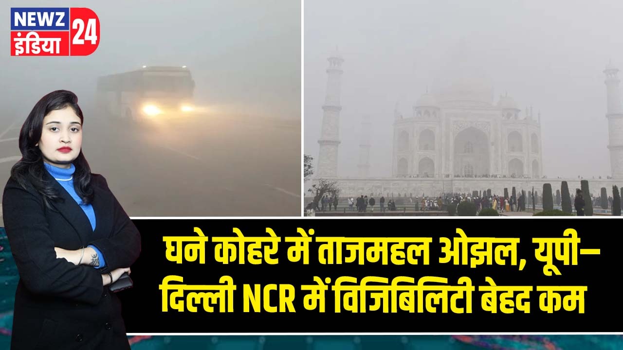 घने कोहरे में ताजमहल ओझल, यूपी–दिल्ली NCR में विजिबिलिटी बेहद कम