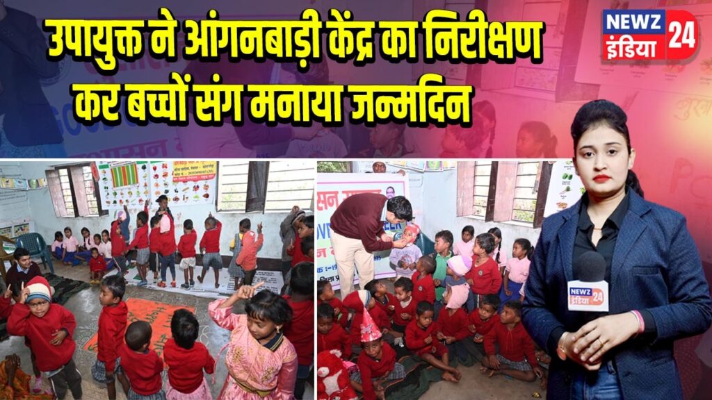 उपायुक्त ने आंगनबाड़ी केंद्र का निरीक्षण कर बच्चों संग मनाया जन्मदिन