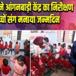 उपायुक्त ने आंगनबाड़ी केंद्र का निरीक्षण कर बच्चों संग मनाया जन्मदिन