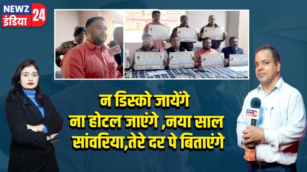 न डिस्को जायेंगे ना होटल जाएंगे ,नया साल सांवरिया,तेरे दर पे बिताएंगे |