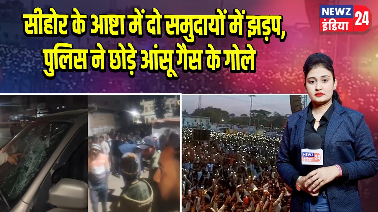 सीहोर के आष्टा में दो समुदायों में झड़प, पुलिस ने छोड़े आंसू गैस के गोले |