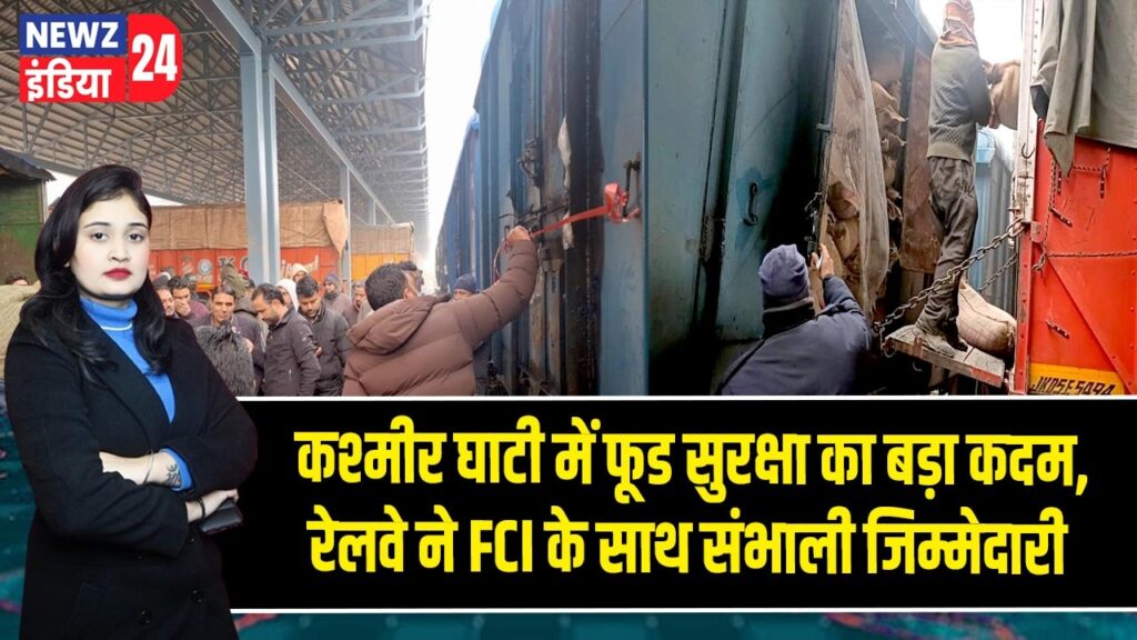 कश्मीर घाटी में फूड सुरक्षा का बड़ा कदम, रेलवे ने FCI के साथ संभाली जिम्मेदारी |