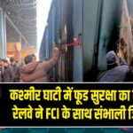 कश्मीर घाटी में फूड सुरक्षा का बड़ा कदम, रेलवे ने FCI के साथ संभाली जिम्मेदारी |