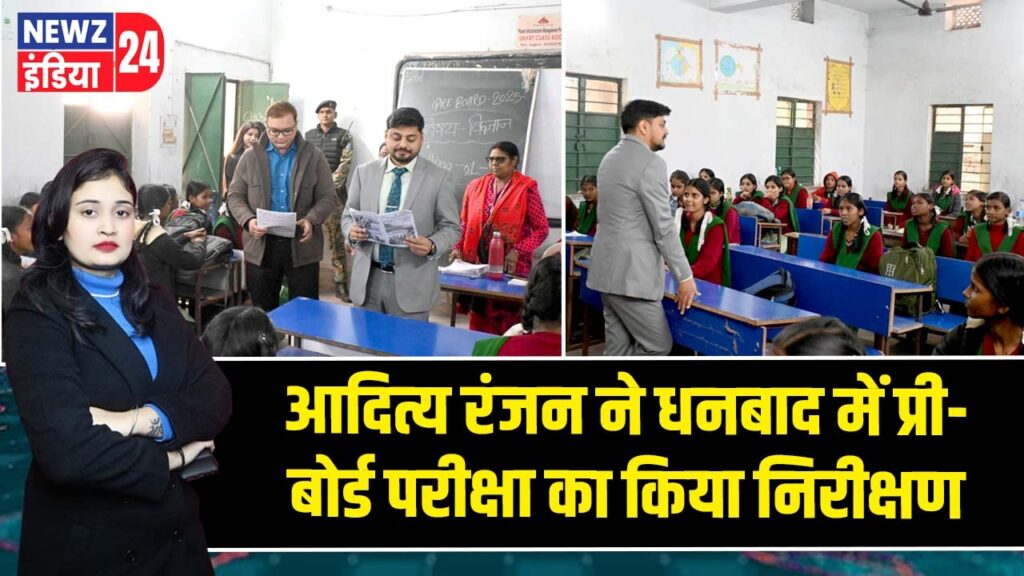 आदित्य रंजन ने धनबाद में प्री-बोर्ड परीक्षा का किया निरीक्षण