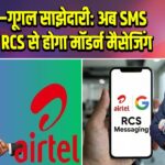 एयरटेल–गूगल साझेदारी: अब SMS की जगह RCS से होगा मॉडर्न मैसेजिंग