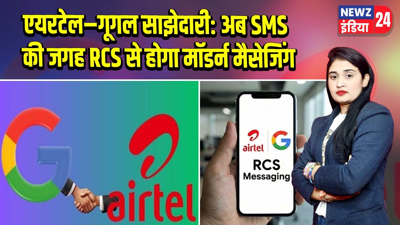 एयरटेल–गूगल साझेदारी: अब SMS की जगह RCS से होगा मॉडर्न मैसेजिंग