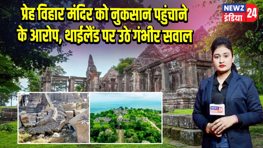 प्रेह विहार मंदिर को नुकसान पहुंचाने के आरोप, थाईलैंड पर उठे गंभीर सवाल |