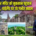 प्रेह विहार मंदिर को नुकसान पहुंचाने के आरोप, थाईलैंड पर उठे गंभीर सवाल |