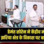 हेमंत सोरेन ने केंद्रीय मंत्री से झरिया क्षेत्र के विकास पर बातचीत की