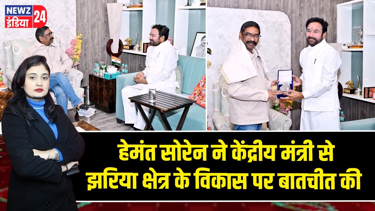 हेमंत सोरेन ने केंद्रीय मंत्री से झरिया क्षेत्र के विकास पर बातचीत की