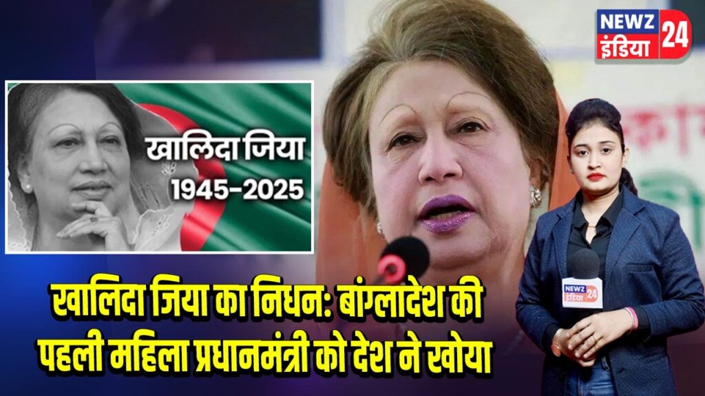 खालिदा जिया का निधन: बांग्लादेश की पहली महिला प्रधानमंत्री को देश ने खोया