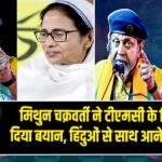 मिथुन चक्रवर्ती ने टीएमसी के खिलाफ दिया बयान, हिंदुओं से साथ आने की अपील