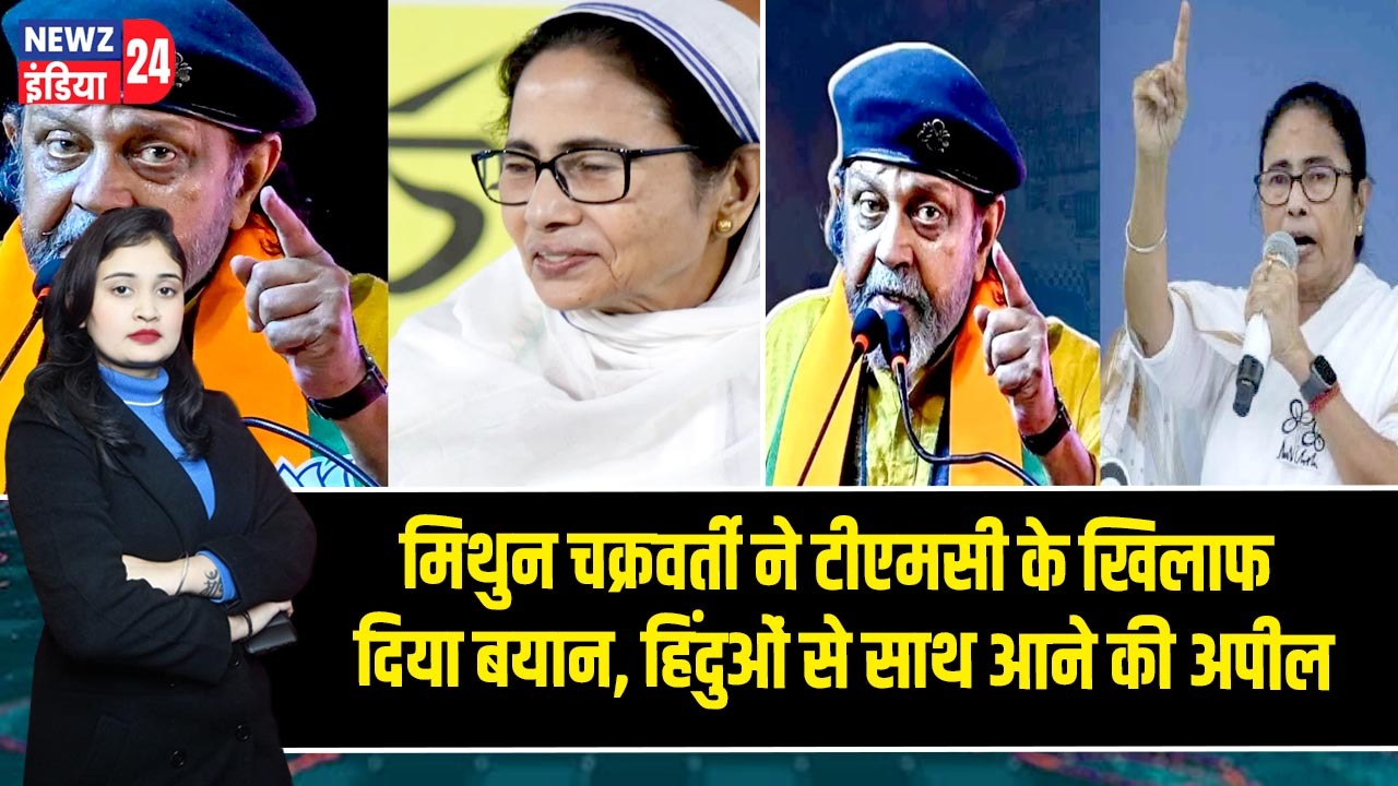 मिथुन चक्रवर्ती ने टीएमसी के खिलाफ दिया बयान, हिंदुओं से साथ आने की अपील