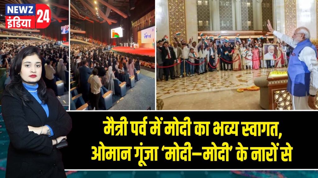 मैत्री पर्व में मोदी का भव्य स्वागत, ओमान गूंजा ‘मोदी–मोदी’ के नारों से