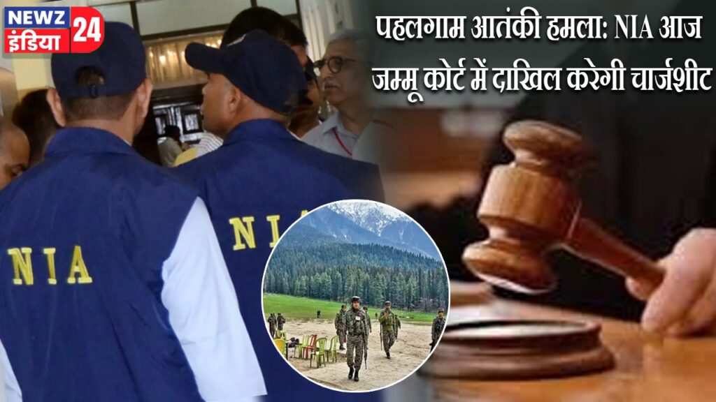 पहलगाम आतंकी हमला: NIA आज जम्मू कोर्ट में दाखिल करेगी चार्जशीट