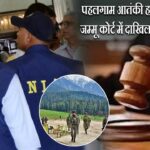 पहलगाम आतंकी हमला: NIA आज जम्मू कोर्ट में दाखिल करेगी चार्जशीट