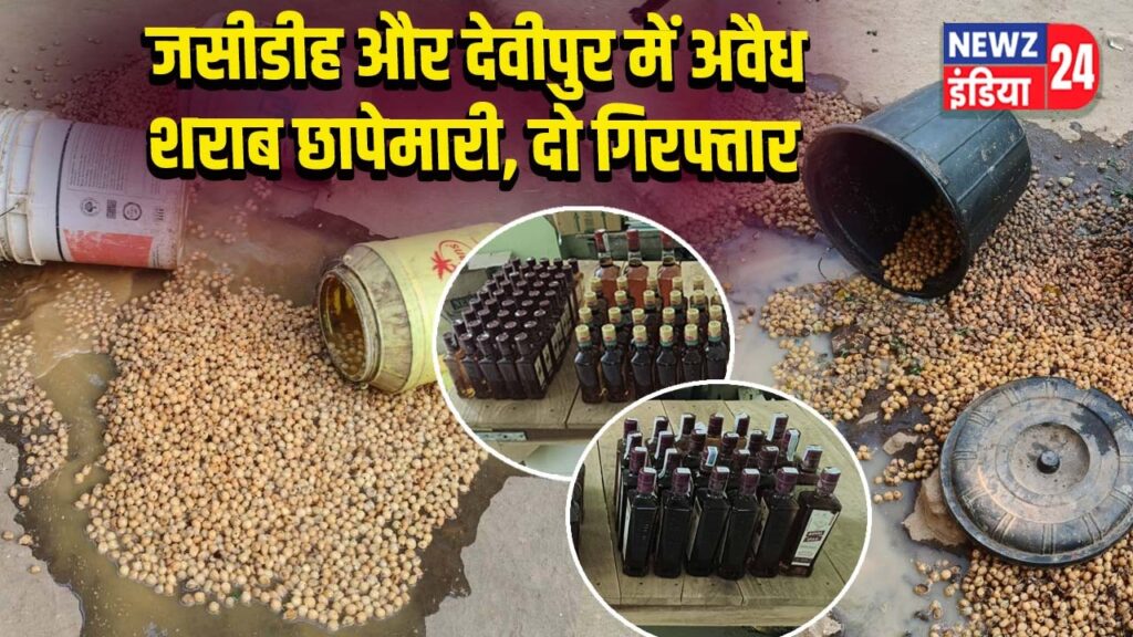 जसीडीह और देवीपुर में अवैध शराब छापेमारी, दो गिरफ्तार