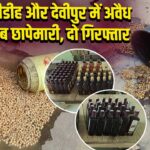 जसीडीह और देवीपुर में अवैध शराब छापेमारी, दो गिरफ्तार