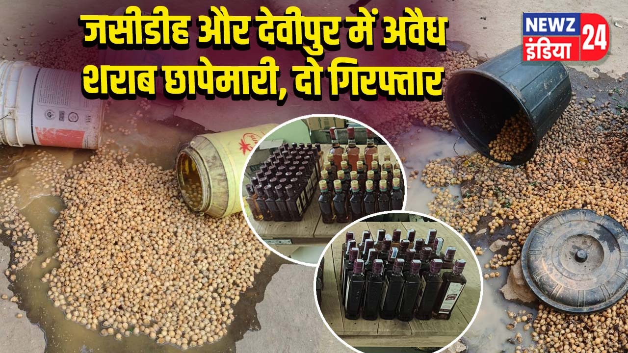 जसीडीह और देवीपुर में अवैध शराब छापेमारी, दो गिरफ्तार