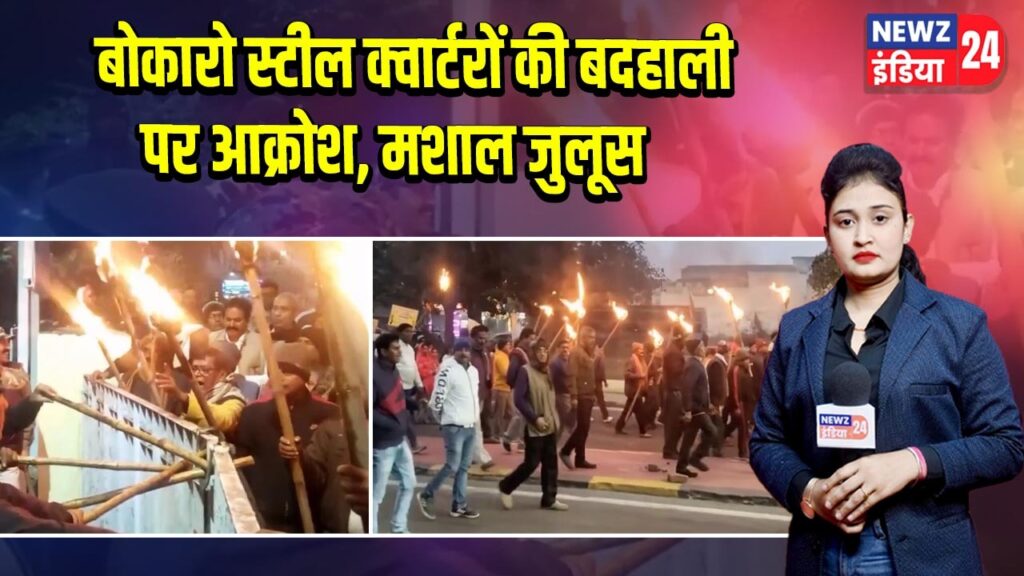 बोकारो स्टील क्वार्टरों की बदहाली पर आक्रोश, मशाल जुलूस