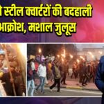 बोकारो स्टील क्वार्टरों की बदहाली पर आक्रोश, मशाल जुलूस