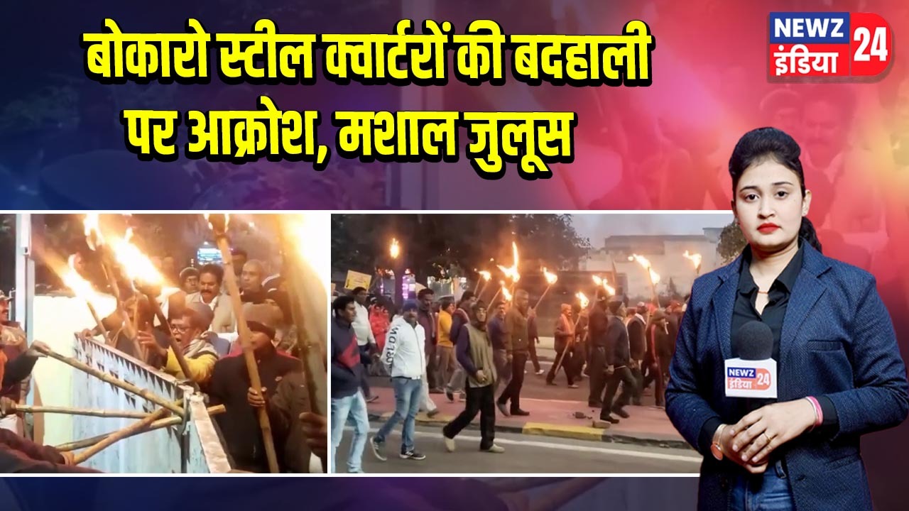 बोकारो स्टील क्वार्टरों की बदहाली पर आक्रोश, मशाल जुलूस
