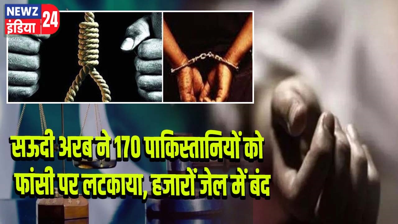 सऊदी अरब ने 170 पाकिस्तानियों को फांसी पर लटकाया, हजारों जेल में बंद