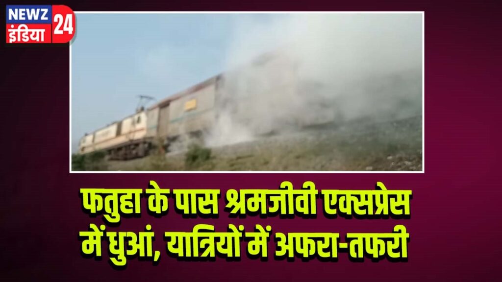 फतुहा के पास श्रमजीवी एक्सप्रेस में धुआं, यात्रियों में अफरा-तफरी 
