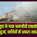 फतुहा के पास श्रमजीवी एक्सप्रेस में धुआं, यात्रियों में अफरा-तफरी 